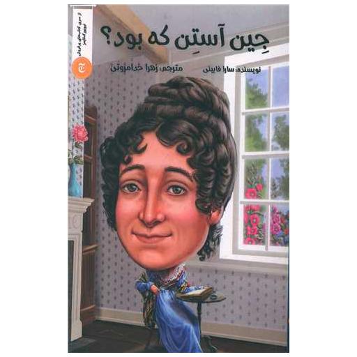 کتاب جین آستن که بود اثر سارا فابینی