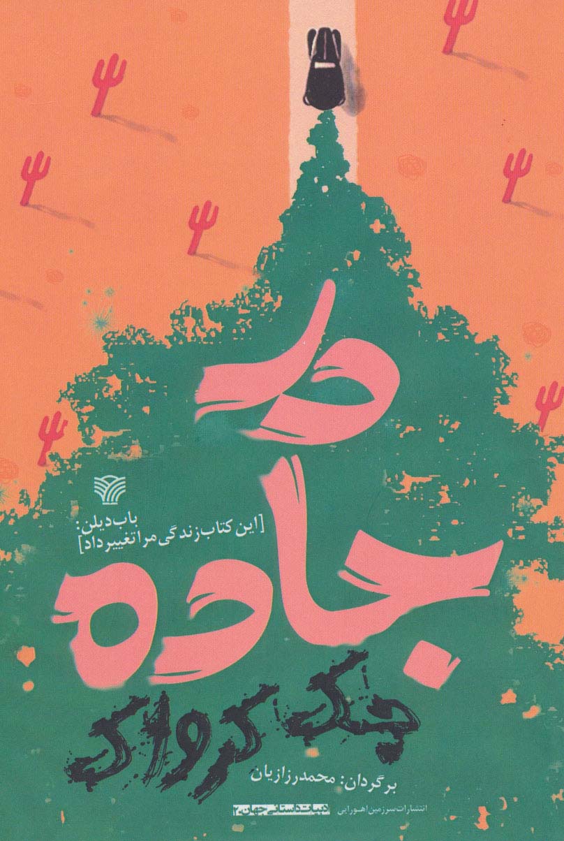 در جاده (ادبیات داستانی جهان20) - ناشربوک | خرید آنلاین کتاب