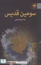 قیمت و خرید کتاب سومین قدیس اثر رضا کوشالشاهی | ایده بوک