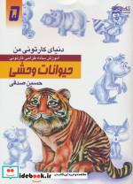 خرید کتاب دنیای کارتونی من طراحی کارتونی حیوانات وحشی | ایده بوک