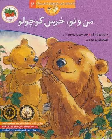 من و تو،خرس کوچولو (قصه های خرس کوچولو و خرس بزرگ 2)