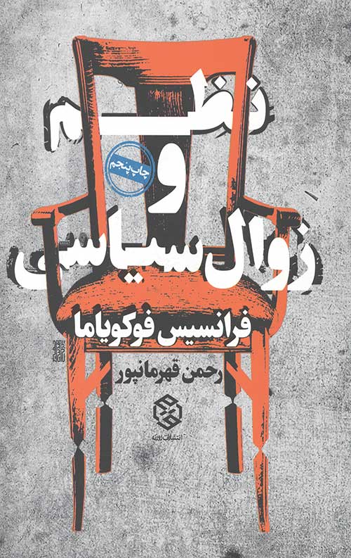 نظم و زوال سیاسی