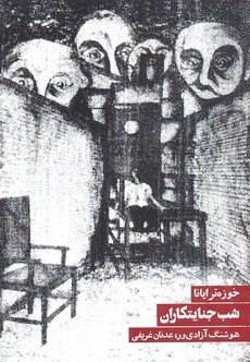 شب جنایتکاران
