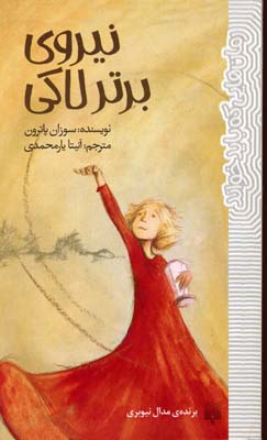 نیروی برتر لاکی