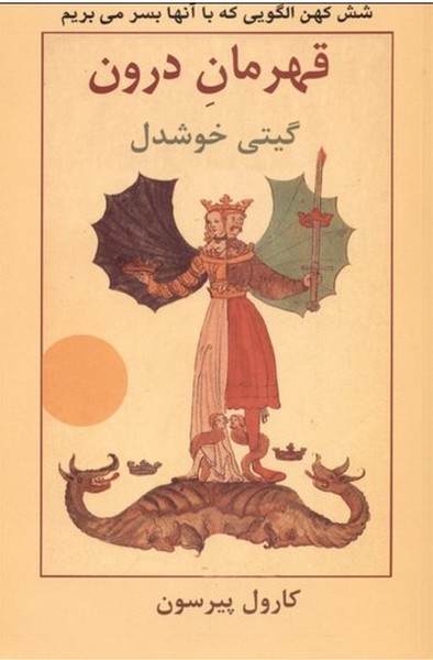 قهرمان درون (شش کهن الگویی که با آنها بسر می بریم) - کتابفروشی کوچه کتاب