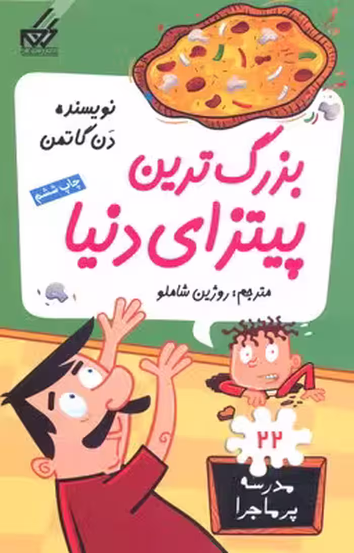 مدرسه‌ی پرماجرا 22: بزرگترین پیتزای دنیا