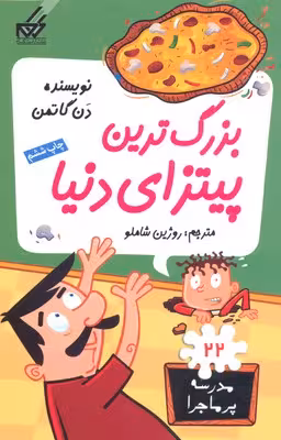 مدرسه‌ی پرماجرا 22: بزرگترین پیتزای دنیا