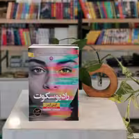 کتاب رادیو سکوت اثر آلیس آزمن مترجم ثمین نبی پور از انتشارات نون