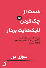 خلاصه کتاب دست از چک کردن لایک هایت بردار