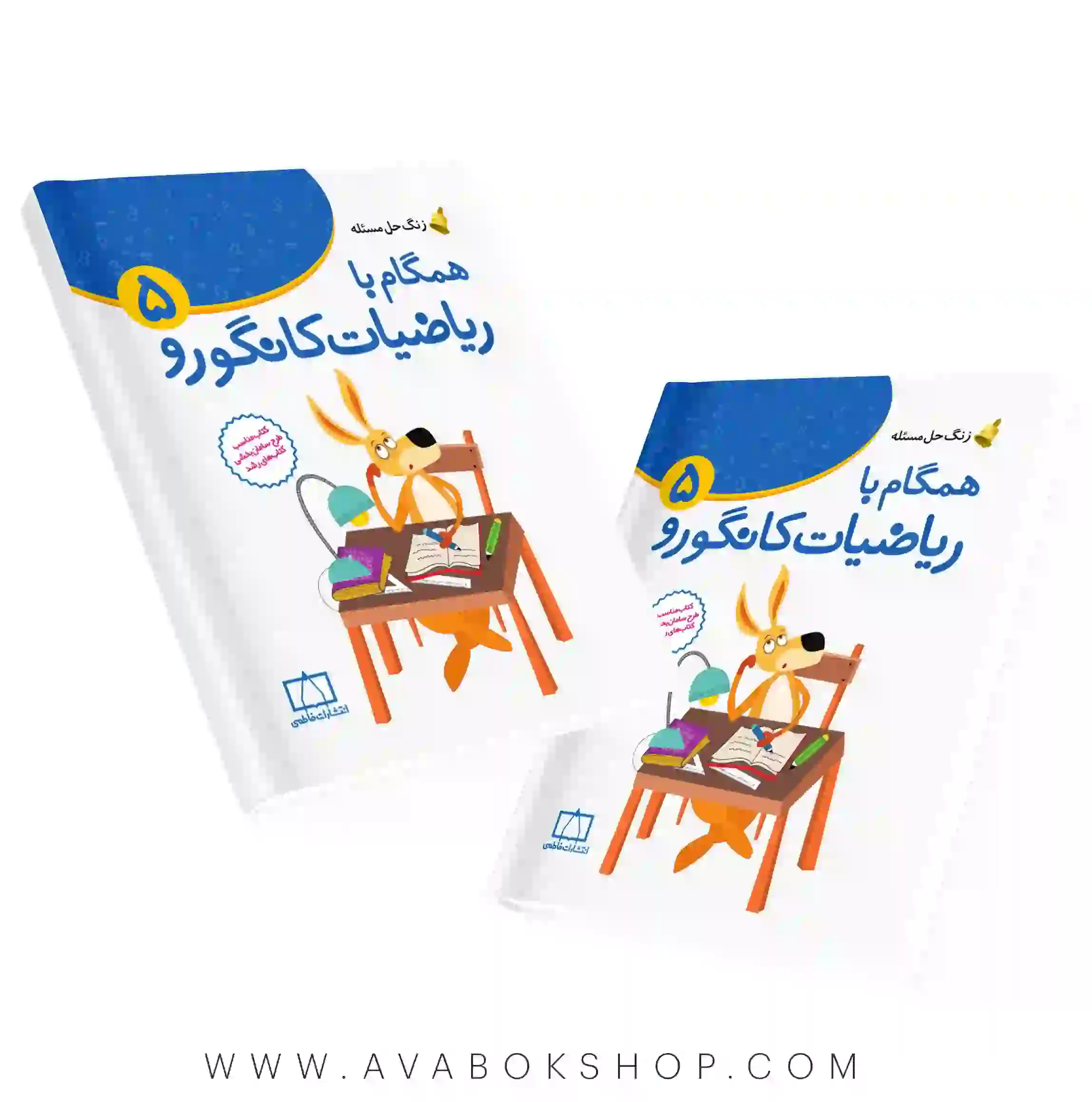 کتاب زنگ حل مسئله همگام با ریاضیات کانگورو 5 فاطمی