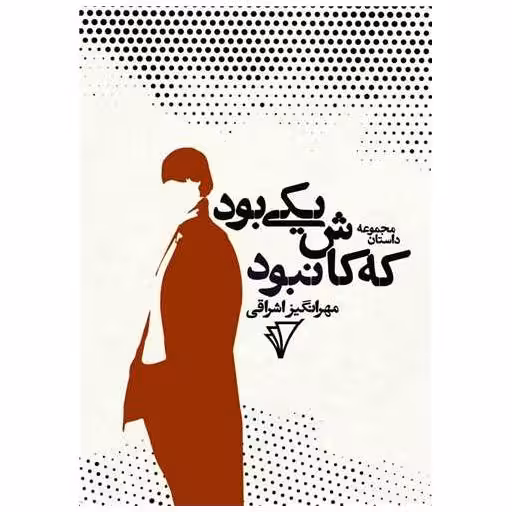 کتاب یکی بود که کاش نبود اثر مهرانگیز اشراقی