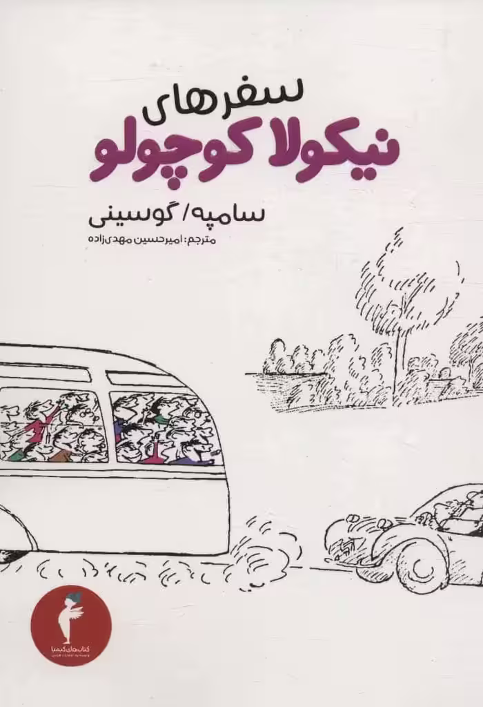 سفرهای نیکولا کوچولو - کتاب‌فروشی کوچه کتاب