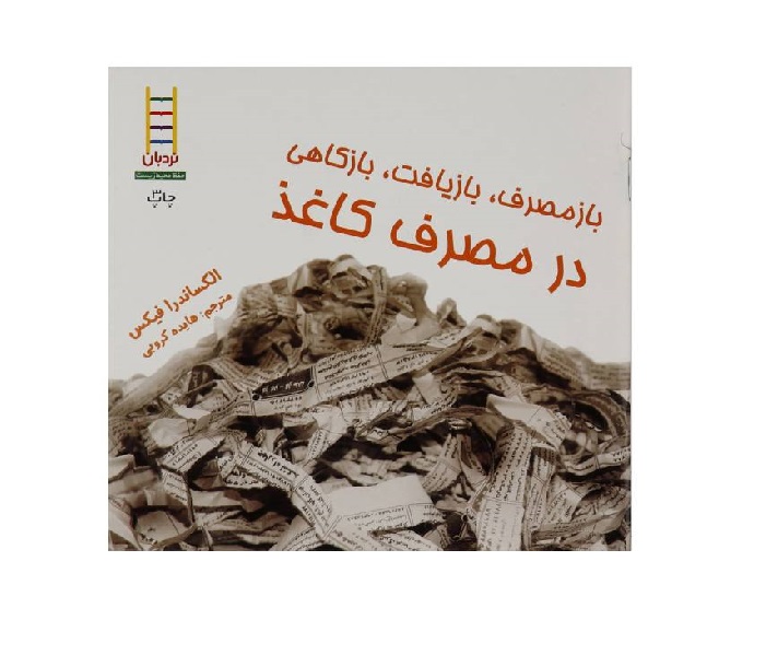 کتاب باز مصرف، بازیافت، بازکاهی در مصرف کاغذ