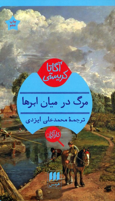مرگ در میان ابرها - ناشربوک | خرید آنلاین کتاب