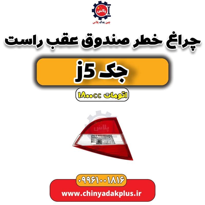 چراغ خطر صندوق عقب راست جک J5 اتوماتیک 1800cc
