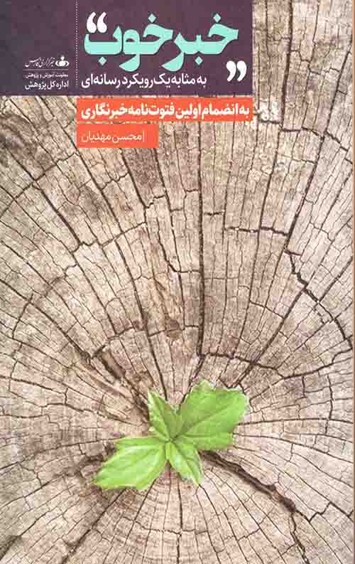 خبر خوب (به مثابه یک رویکرد رسانه ای)