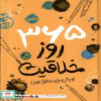 خرید کتاب 365روزخلاقیت ژورنالی برای خلاق بودن پرتقال | ایده بوک