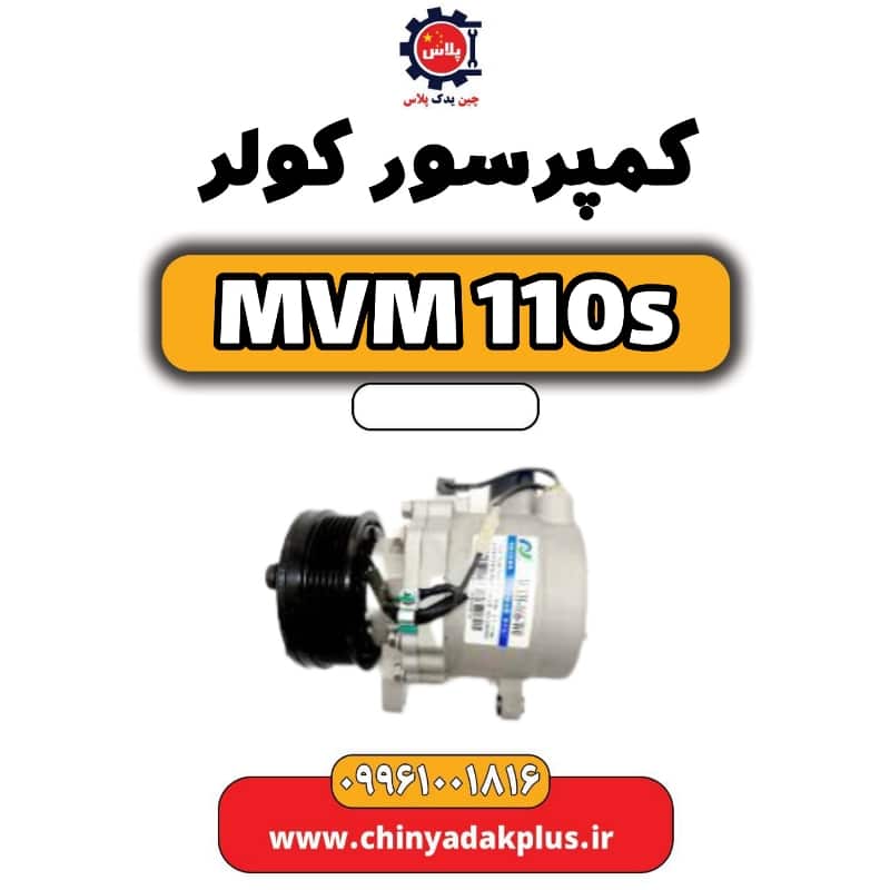 کمپرسور کولر ام وی ام 110 اس (mvm110s)
