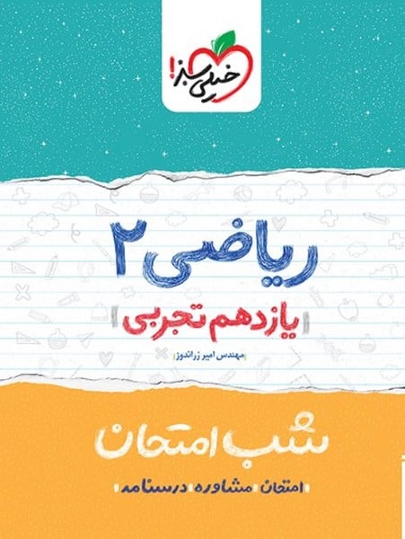 شب امتحان ریاضی یازدهم تجربی خیلی سبز - کتابفروشی کوچه کتاب