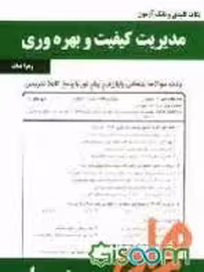 نکات کلیدی و بانک آزمون مدیریت کیفیت و بهره وری ( پرویز فتاحی – زهرا نداف )