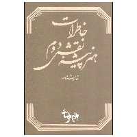 کتاب خاطرات هنرپیشه نقش دوم اثر بهرام بیضایی انتشارات روشنگران و مطالعات زنان 
