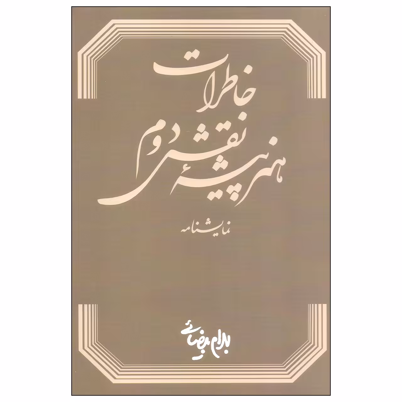 کتاب خاطرات هنرپیشه نقش دوم اثر بهرام بیضایی انتشارات روشنگران و مطالعات زنان 