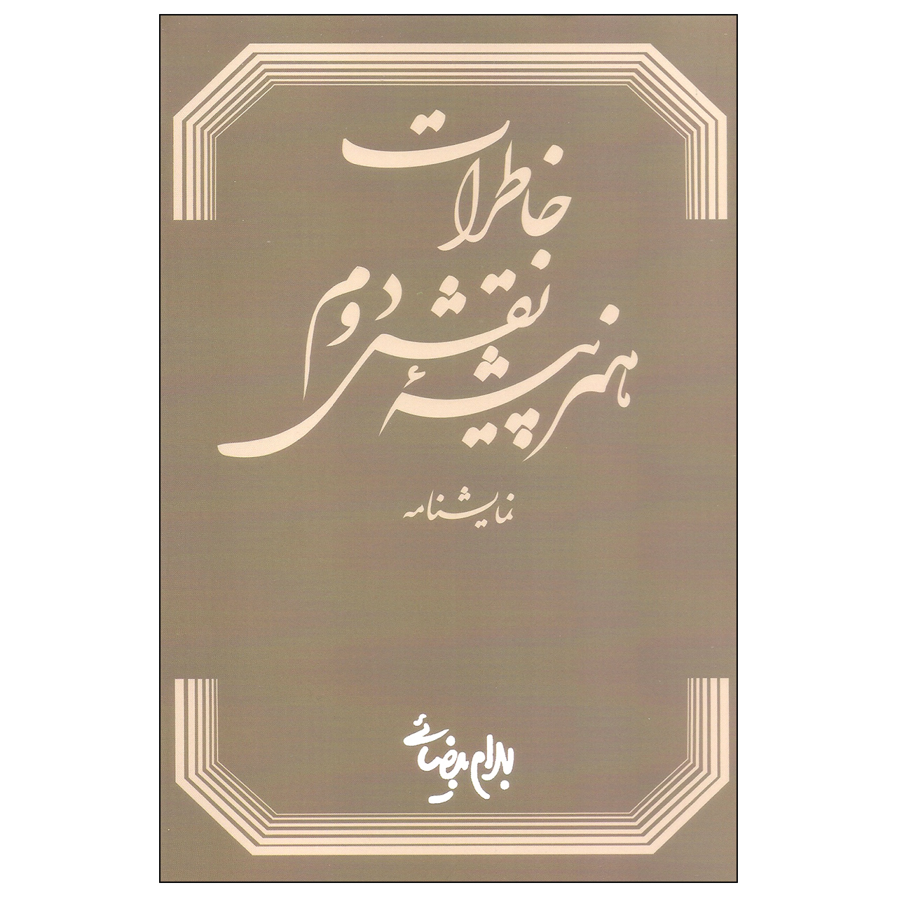 کتاب خاطرات هنرپیشه نقش دوم اثر بهرام بیضایی انتشارات روشنگران و مطالعات زنان