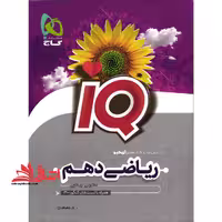 IQ ریاضی دهم (مشترک رشته های تجربی و ریاضی) IQ - فروشگاه کتاب اشراق