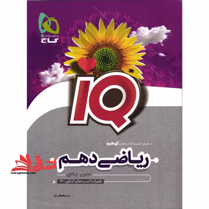 IQ ریاضی دهم (مشترک رشته های تجربی و ریاضی) IQ - فروشگاه کتاب اشراق