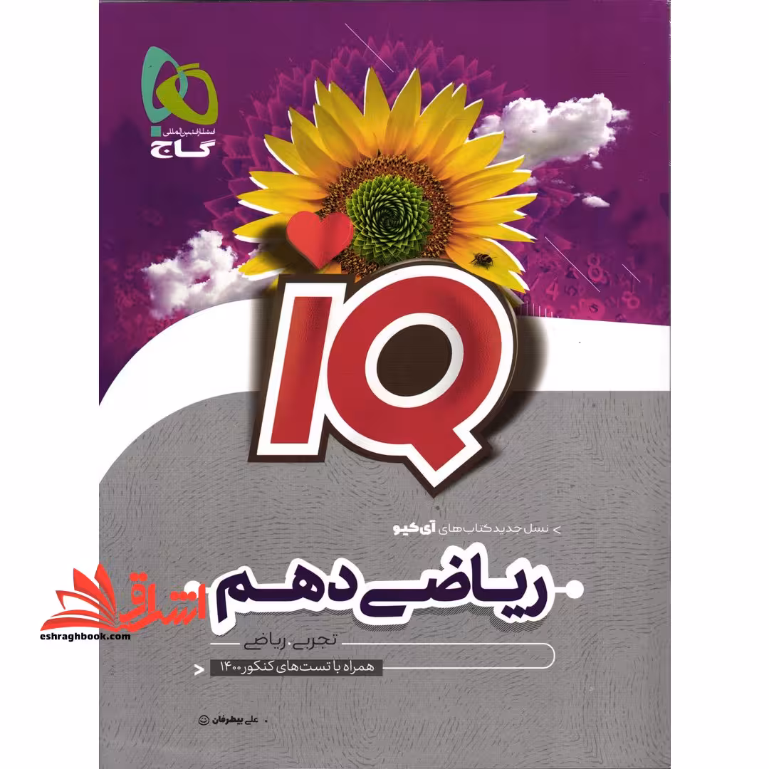 IQ ریاضی دهم (مشترک رشته های تجربی و ریاضی) IQ - فروشگاه کتاب اشراق