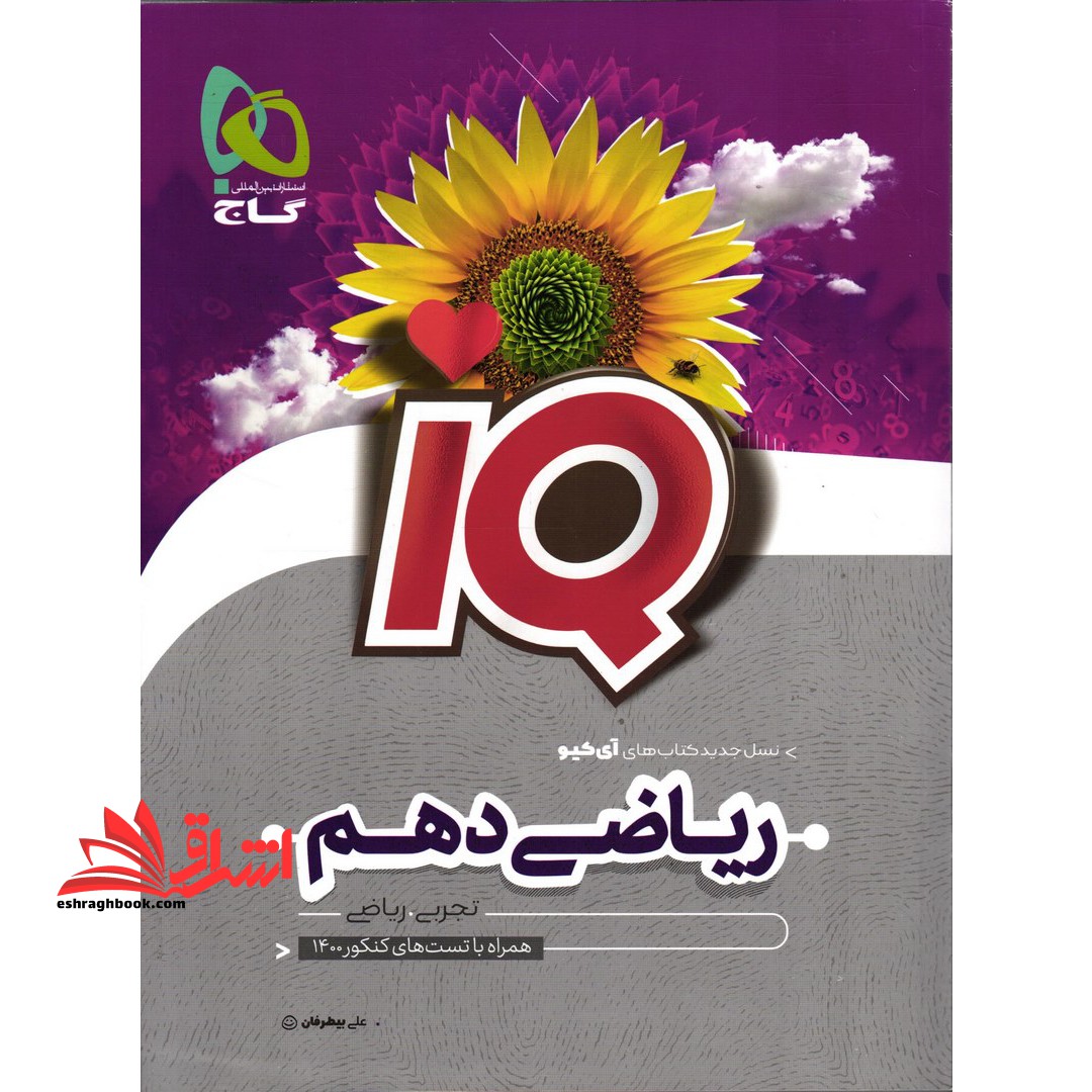 IQ ریاضی دهم (مشترک رشته های تجربی و ریاضی) IQ - فروشگاه کتاب اشراق