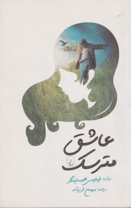 عاشق مترسک