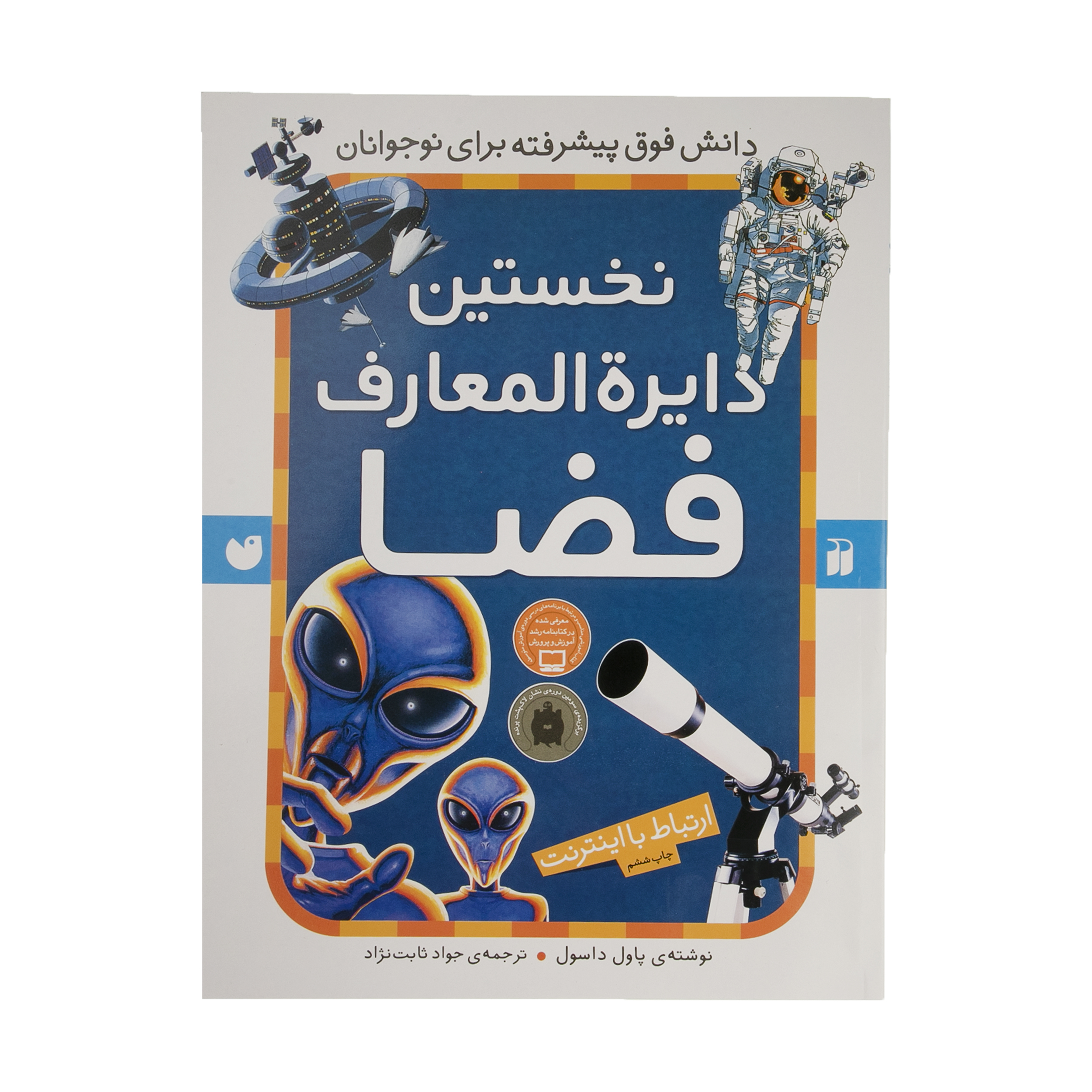 کتاب نخستین دایرهالمعارف فضا اثر پاول داسول نشر ذکر