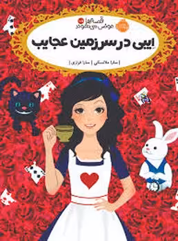 قصه‌ها عوض می شوند 10/5: ایبی در سرزمین عجایب | مرکز فرهنگی آبی