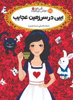 قصه‌ها عوض می شوند 10/5: ایبی در سرزمین عجایب | مرکز فرهنگی آبی