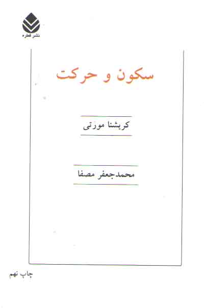 خرید کتاب سکون و حرکت &#8212; کتابسرای طه