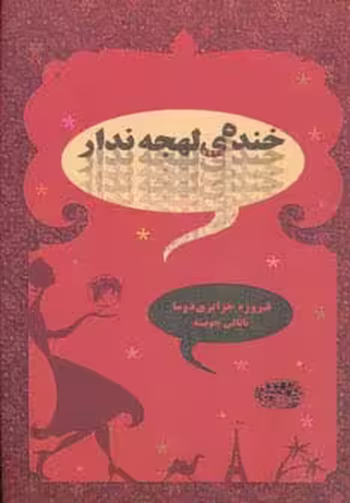 خنده ی لهجه ندار - ناشربوک | خرید آنلاین کتاب