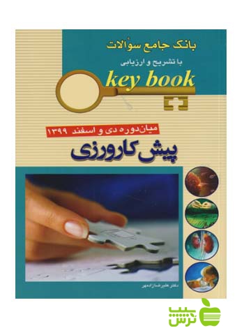 key book پیش کارورزی میان دوره دی و اسفند 1399 اندیشه رفیع - سیب ترش - SibTorsh