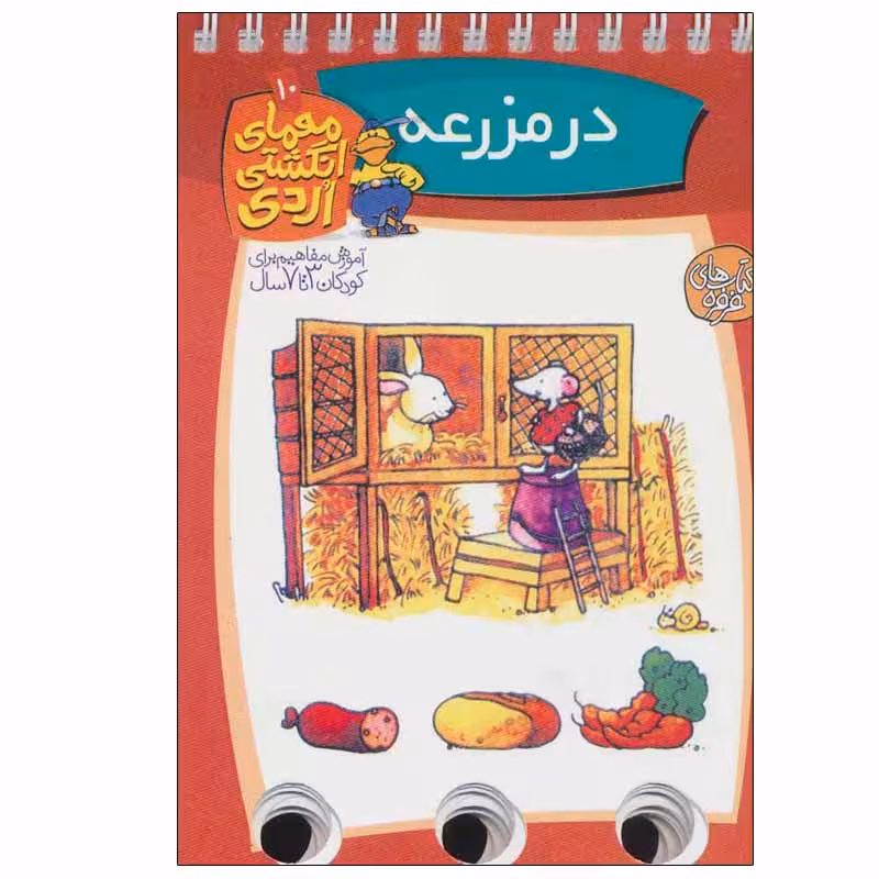 کتاب در مزرعه معمای انگشتی اردی 10 اثر آلموت بارتل انتشارات کتاب های فرفره