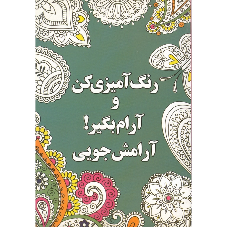 رنگ آمیزی کن و آرام بگیر! آرامش جویی