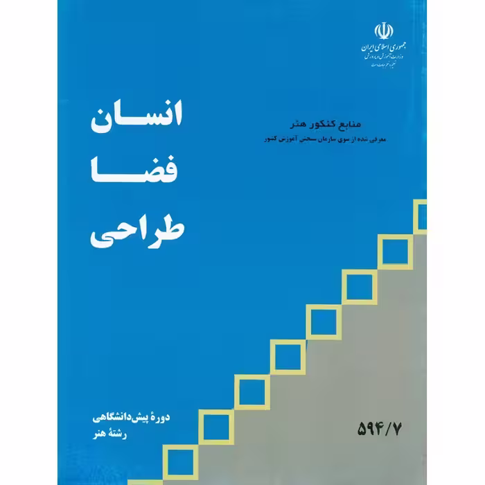انسان فضا طراحی منابع کنکور هنر