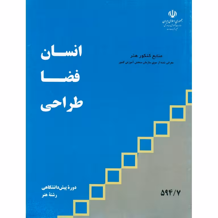 انسان فضا طراحی منابع کنکور هنر