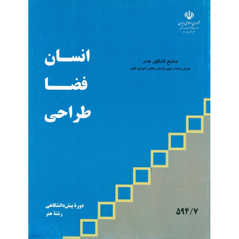 انسان فضا طراحی منابع کنکور هنر