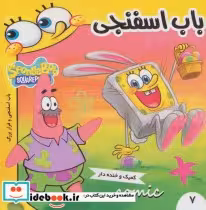 قیمت و خرید کتاب باب اسفنجی 7 اثر استفان هلینبرگ | ایده بوک