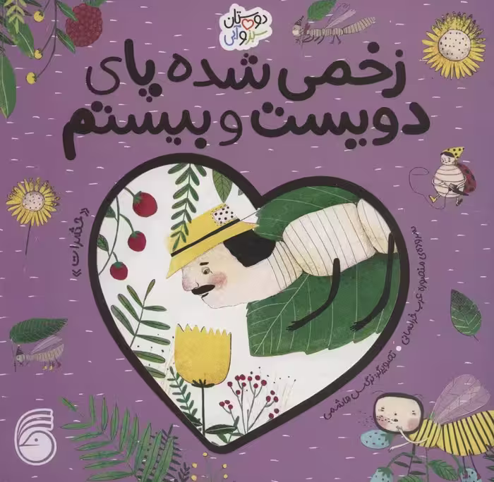 زخمی شده پای دویست و بیستم «حشرات» (دوستان سبز و آبی)،(گلاسه) - ناشربوک | خرید آنلاین کتاب