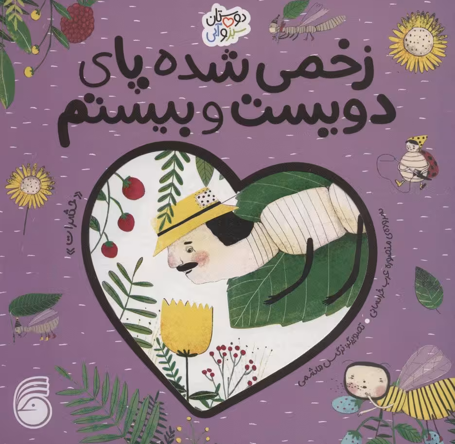 زخمی شده پای دویست و بیستم «حشرات» (دوستان سبز و آبی)،(گلاسه) - ناشربوک | خرید آنلاین کتاب