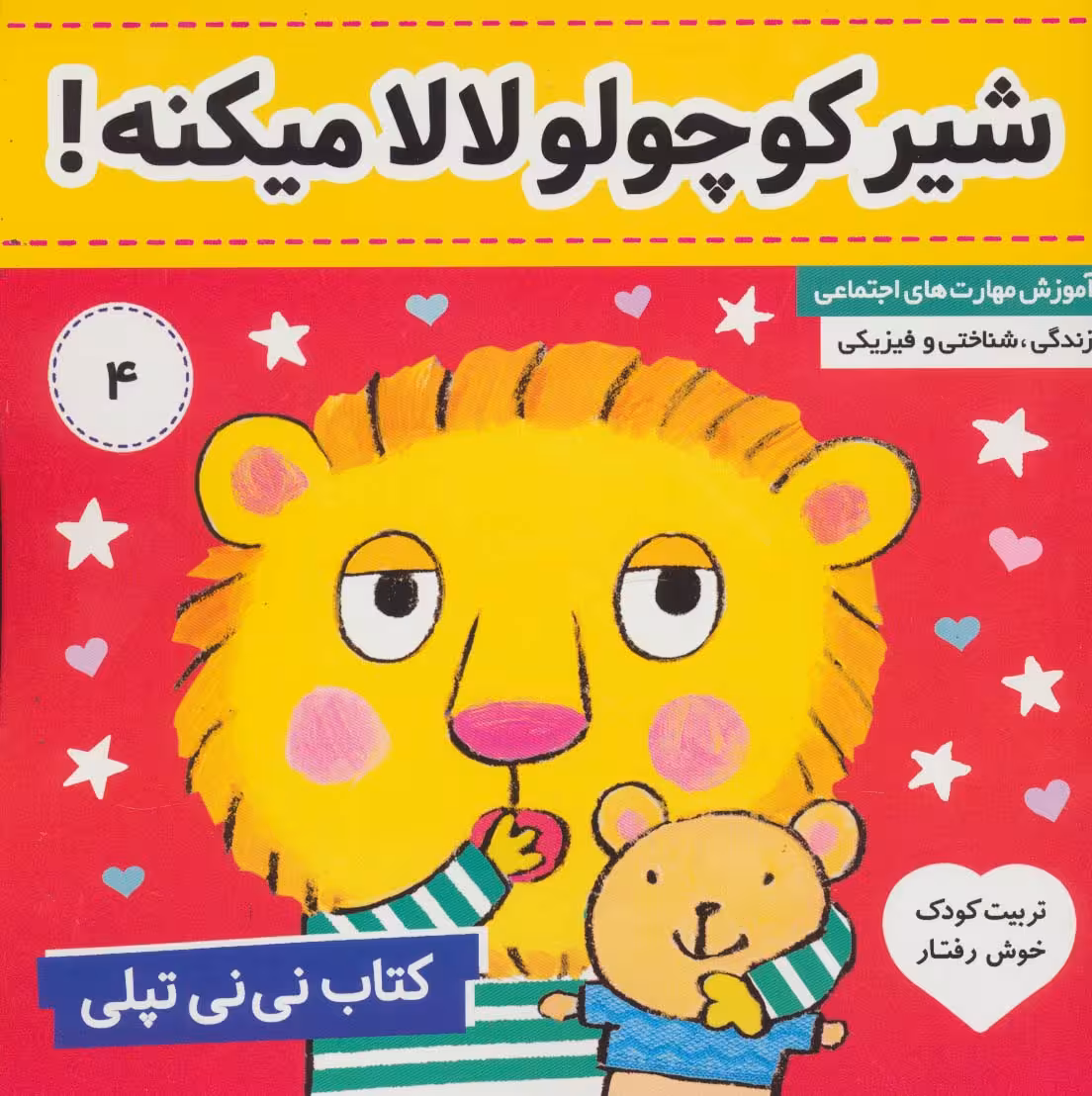 کتاب نی نی تپلی 4 (شیر کوچولو لالا میکنه!)،(گلاسه) - ناشربوک | خرید آنلاین کتاب