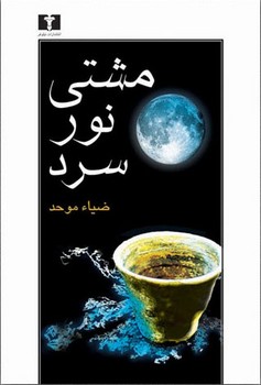 مشتی نور سرد | مرکز فرهنگی آبی
