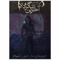 کتاب آخرین شاگرد (9)(چوبه ی دار خون آشام) اثر جوزف دیلینی
