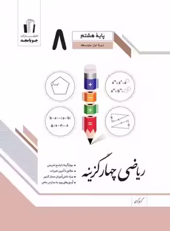 ریاضی هشتم چهارگزینه جویا مجد | چی بخونم